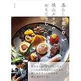 暮らしを楽しむ 横山タカ子のおもてなし