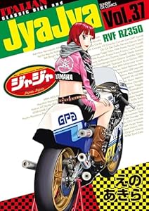 ジャジャ（３７） (サンデーGXコミックス)