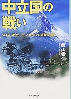 ChuÌ„ritsukoku no tatakai : suisu suueÌ„den supein no kunan no doÌ„hyoÌ„ 4769824637 Book Cover