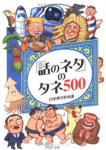 スマホ 無料電子書籍 「話のネタ」のタネ500 (PHP文庫) バイ