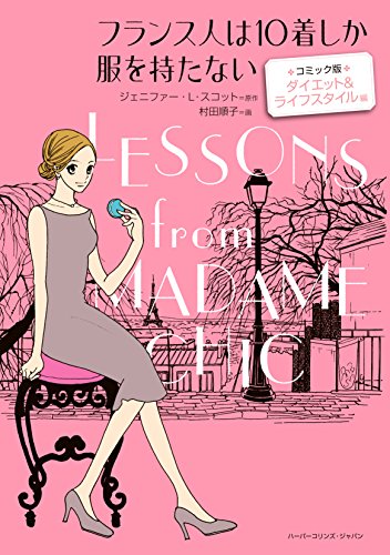 フランス人は10着しか服を持たない コミック版 ダイエット&ライフスタイル 編