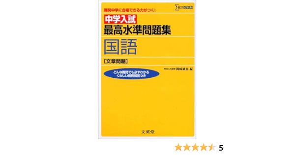 中学入試 最高水準問題集国語 文章問題 難関中学に合格できる力がつく 岡崎 純也 本 通販 Amazon 中学入試 最高水準問題集国語 文章問題 難関中学に合格できる力がつく 岡崎 純也 本 通販 Amazon