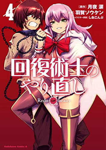 キンドル 無料電子書籍 回復術士のやり直し(4) (角川コミックス・エース) バイ