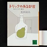 トリックのある部屋 (講談社文庫)