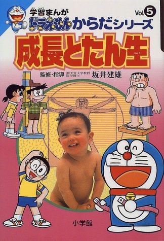 学習まんがドラえもんからだシリーズ5・成長とたん生 (5) (学習まんが ド 学習まんがドラえもんからだシリーズ5・成長とたん生 (5) (学習まんが ド