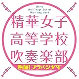 熱血!ブラバン少女