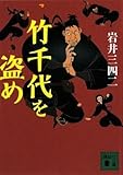 竹千代を盗め (講談社文庫)