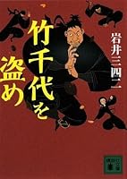 Steal the Takechiyo (2006) ISBN: 4062133334 [Japanese Import] 4062763702 Book Cover