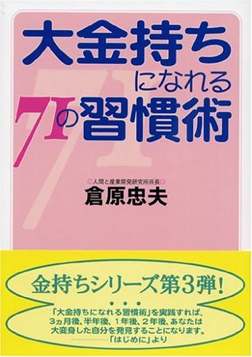 大金持ちになれる71の習慣術