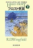 フロスト気質 下