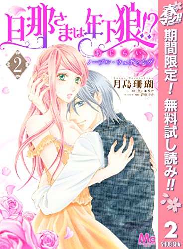 旦那さまは年下狼!? 恥じらいノーブル・ウェディング【期間限定無料】 2 (マーガレットコミックスDIGITAL)