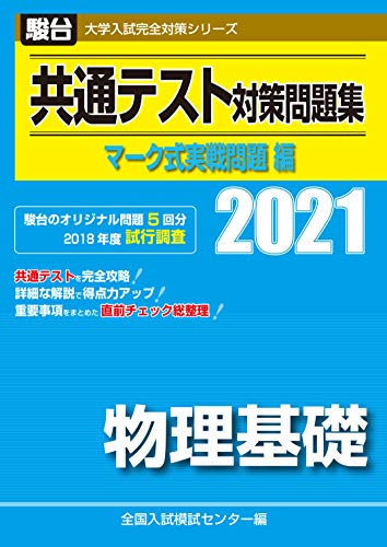 共通テスト対策問題集 マーク式実戦問題編 物理基礎 2021 (大学入試完全対策シリーズ)