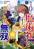 魔力0でも魔術狂いだったので、第二の人生では無双する～俺だけ知っている魔術知識で極大魔法をぶっ放す～【分冊版】2巻 (グラストCOMICS)