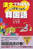 漢字でおぼえるしっぽをつかむ韓国語