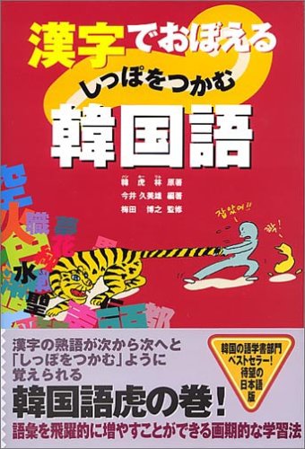 漢字でおぼえるしっぽをつかむ韓国語
