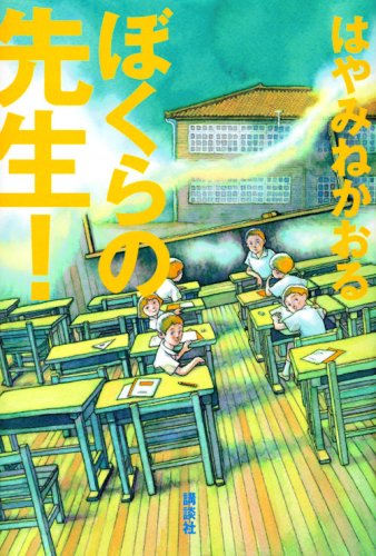 ぼくらの先生 はやみね かおる 本 通販 Amazon