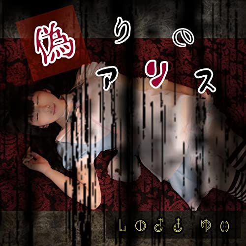 偽りのアリス 偽りのアリス