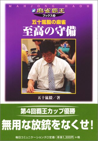 無料電子書籍 おすすめ 五十嵐毅の麻雀 至高の守備 (新・麻雀覇王ブックス) バイ