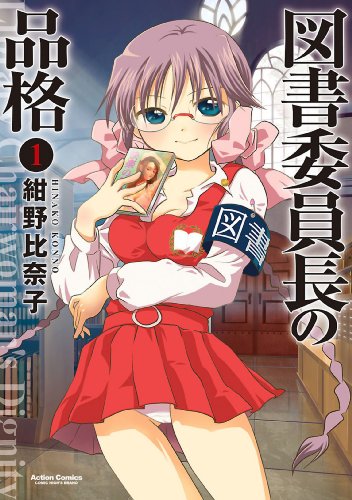 『図書委員長の品格』