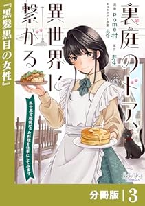 裏庭のドア、異世界に繋がる【分冊版】３ (ラワーレコミックス)