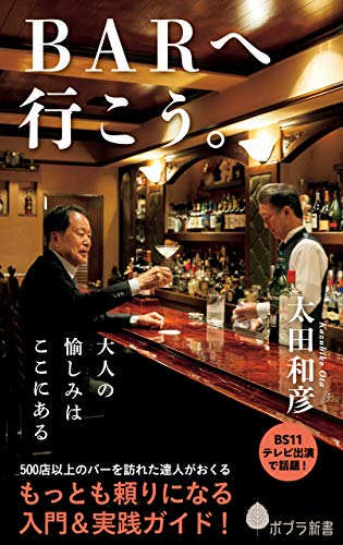 スマホ 無料電子書籍 BARへ行こう。 居酒屋へ行こう。 (ポプラ新書) バイ