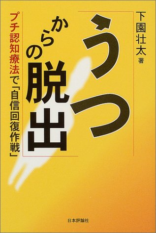 うつからの脱出―プチ認知療法で「自信回復作戦」 うつからの脱出―プチ認知療法で「自信回復作戦」