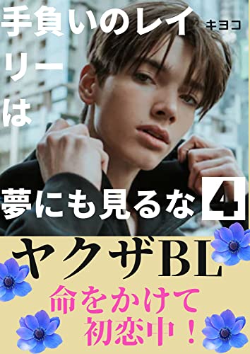 溺愛ヤクザの年下攻め 手負いのレイ リーは夢にも見るな第四巻 美人マフィア強気受け Bl小説の香港ノアール完結篇 Bl溺愛文庫 キヨコ ボーイズラブノベルス Kindleストア Amazon 溺愛ヤクザの年下攻め 手負いのレイ リーは夢にも見るな第四巻 美人マフィア強気受け Bl小説の香港ノアール完結篇 Bl溺愛文庫 キヨコ ボーイズラブノベルス Kindleストア Amazon