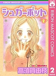 シュガーポット 1 (りぼんマスコットコミックスDIGITAL) | 高須賀由枝