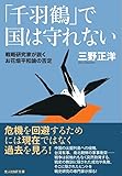 「千羽鶴」で国は守れない(光人社NF文庫)