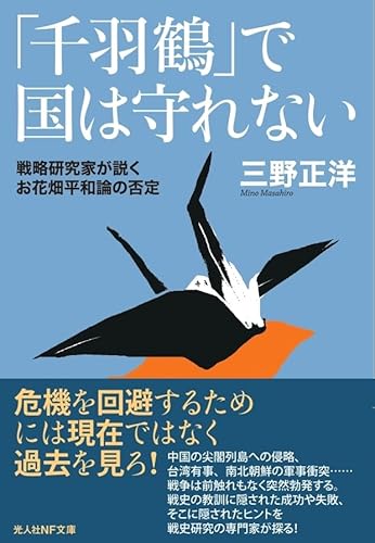 「千羽鶴」で国は守れない(光人社NF文庫)