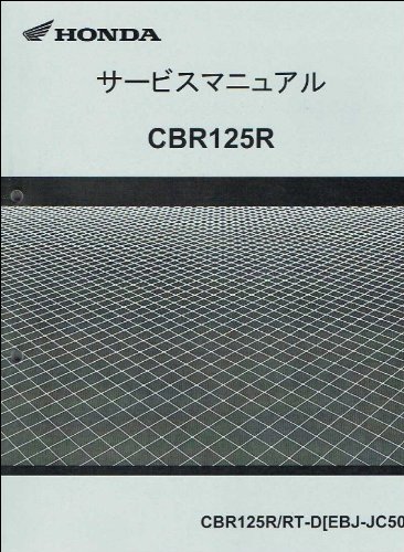 ☆HONDA サービスマニュアル CBR125R EBJ-JC50☆ ホンダ CBR125R⁄RT