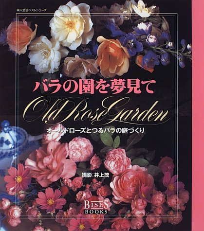 バラの園を夢見て オールドローズとつるバラの庭づくり 婦人生活ベストシリーズ Bises Books 梶 みゆき 本 通販 Amazon