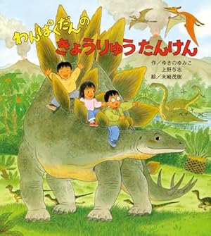 Amazon.co.jp: おれはティラノサウルスだ (絵本の時間 36) : 宮西 達也
