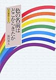 色の名前はどこからきたか その意味と文化