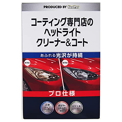 Amazon | KeePer(キーパー) コーティング専門店のヘッドライト