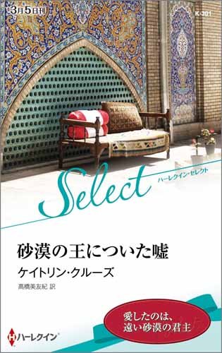 砂漠の王についた嘘 (ハーレクイン・セレクト)