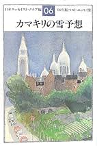エッセンス・オブ・エッセイ 上・下　日本エッセイスト・クラブ 日本エッセイスト・クラブ賞受賞記念】笠間直穂子『山影の町から