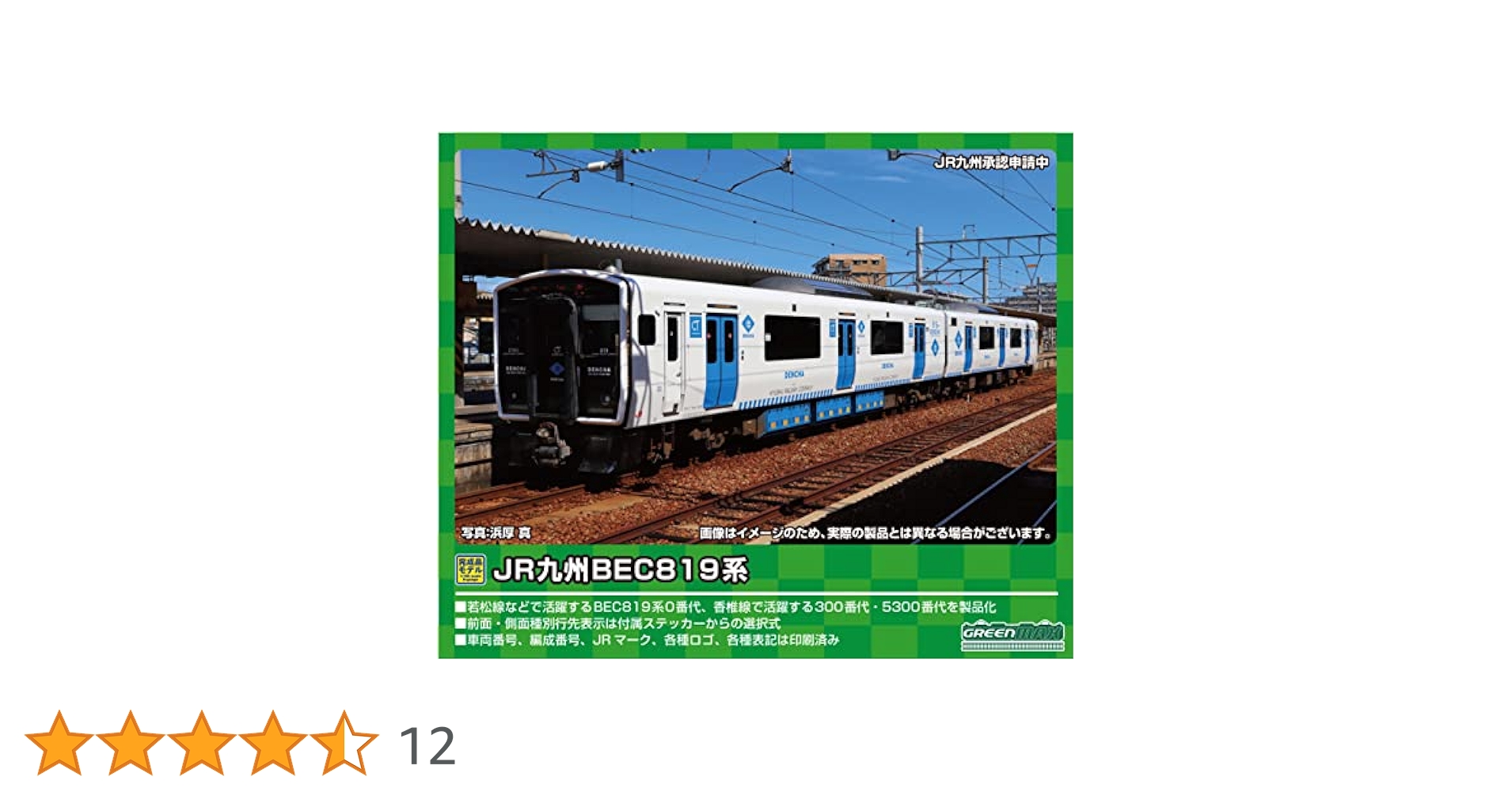 GM 30906 JR九州BEC819系300番代 JR九州BEC819系300番代（香椎線）来週発売！ « GM通信