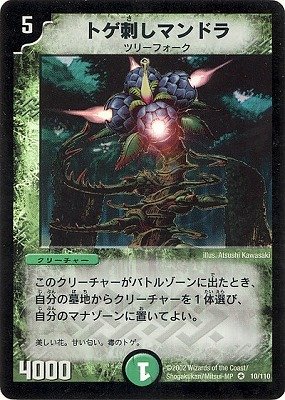 デュエルマスターズ　トゲ刺しマンドラ Amazon.co.jp: デュエルマスターズ/DM-01/10/VR/トゲ刺しマンドラ
