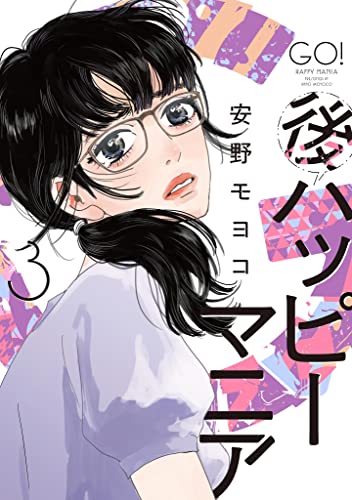 後ハッピーマニア 3 電子限定特典付 Feel Comics 安野モヨコ 女性マンガ Kindleストア Amazon 後ハッピーマニア 3 電子限定特典付 Feel Comics 安野モヨコ 女性マンガ Kindleストア Amazon