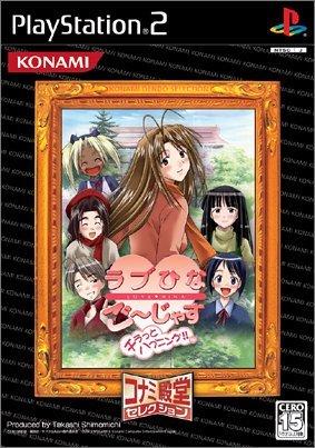 ラブひな ご~じゃす チラッとハプニング コナミ殿堂セレクション ラブひな ご~じゃす チラッとハプニング コナミ殿堂セレクション