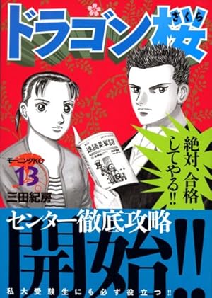 ドラゴン桜(17) (モーニングKC) | 三田 紀房 |本 | 通販 | Amazon