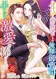 身代わり婚約者ですが、俺様御曹司に果てなき激愛を捧げられています！？ (濃蜜ラブルージュ)