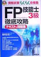 Amazon.co.jp: FP技能士3級徹底攻略テキスト&問題集 第2版 (資格