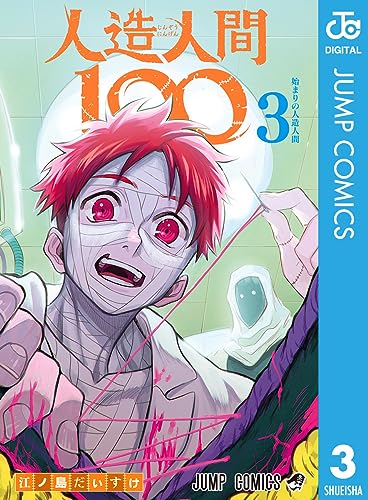 人造人間100 3 (ジャンプコミックスDIGITAL)