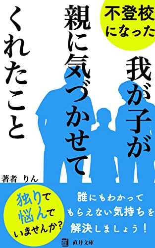 不登校になった我が子が親に気づかせてくれたこと: 学校と親との関わり方とは (直井文庫)