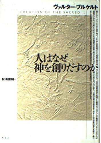 人はなぜ神を創りだすのか | ヴァルター ブルケルト, Burkert,Walter
