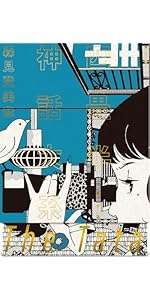 夜は短し歩けよ乙女 | 森見 登美彦, 角川書店装丁室 高柳雅人 |本