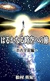 はるかなる時空への旅: 太古宇宙編