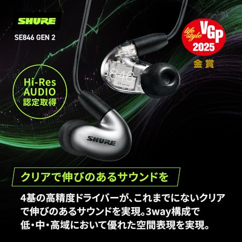 【VGP2025 金賞】 SHURE シュア イヤホン 有線 SE846G2GT グラファイトシルバー 第2世代 高遮音性 ハイレゾ対応 ゲーム ゲーミング カナル型 ワイヤレス変換可(別売) MMCX リケーブル プロ仕様 音楽 オーディオリスニング 配信 イヤモニ モニター レコーディング 録音 楽器 在宅勤務 リモートワーク ケーブル長162 cm 【国内正規品/メーカー保証2年】